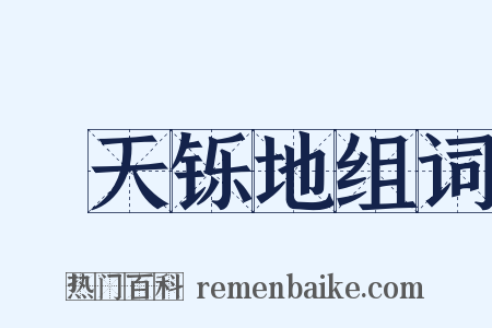 焮天铄地组词是什么意思的图片